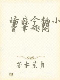 娇瘾令栖小说免费笔趣阁