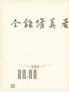 全能修真者封面