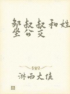 邹叔叔和姓温的坐公交