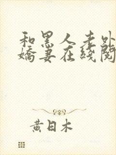 和黑人老外交换娇妻在线阅读封面