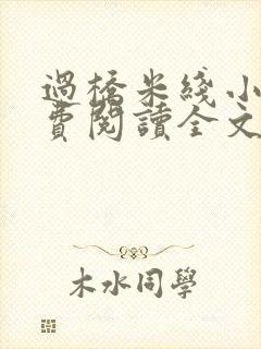 过桥米线小说免费阅读全文