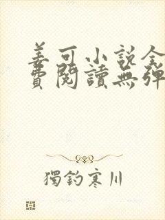 姜可小说全文免费阅读无弹窗笔趣阁