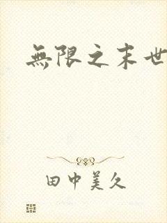 无限之末世轮回封面