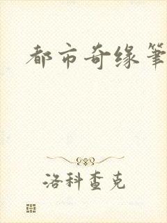 都市奇缘笔趣阁封面