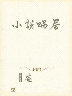 小说蜗居