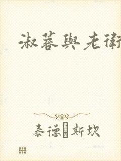 淑蓉与老卫