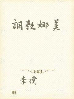 调教娜美封面