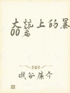 大炕上的暴伦500篇