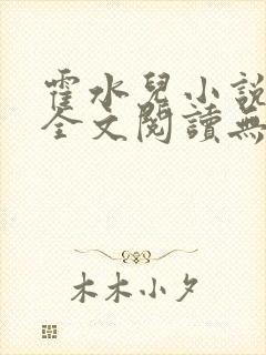 霍水儿小说免费全文阅读无弹窗