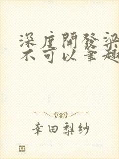 深度开发梁医生不可以笔趣阁