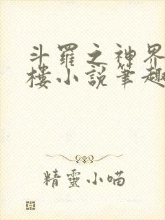斗罗之神界青神楼小说笔趣阁免费阅读
