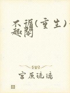 不循(重生)笔趣阁封面