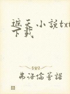 遮天小说txt下载