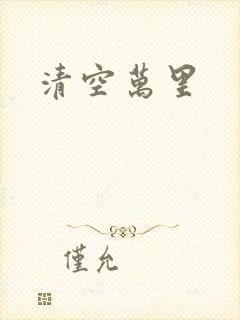 清空万里
