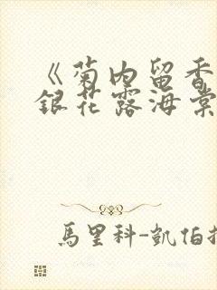 《菊内留香》金银花露海棠笔趣