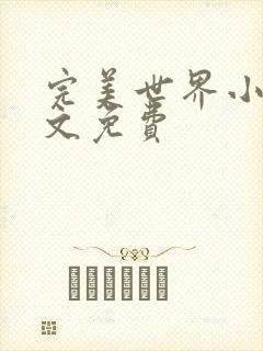 完美世界小说全文免费