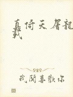 真倚天屠龙记下载