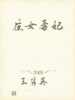 庶女毒妃