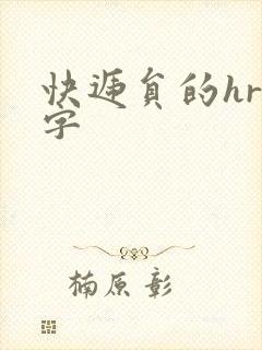 快递员的hr中字