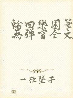 轮回乐园笔趣阁无弹窗全文阅读封面