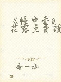 《帐中香》金银花露免费读书未删减