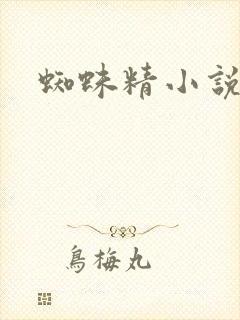 蜘蛛精小说
