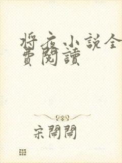 将夜小说全本免费阅读