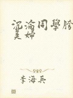 沉沦同学胯下的美妇