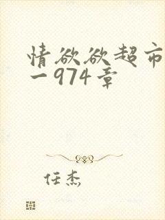 情欲欲超市之1一974章