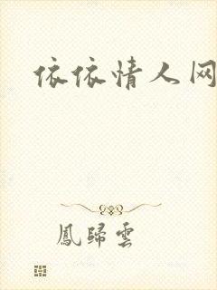 依依情人网