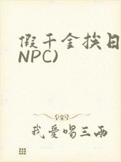 假千金挨日记(NPC)封面