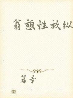 翁憩性放纵交换