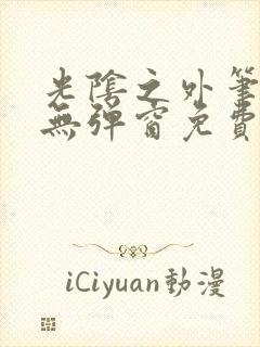 光阴之外笔趣阁无弹窗免费封面