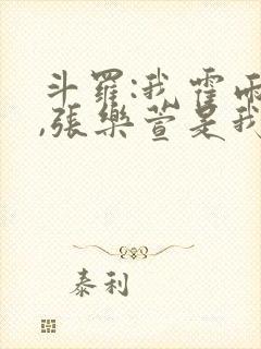 斗罗:我霍雨浩,张乐萱是我姐小说封面