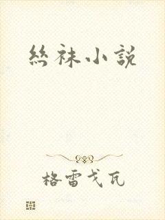 丝袜小说