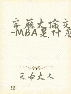 客厅大伦交侩H-MBA是什么封面