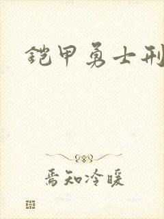 铠甲勇士刑天2