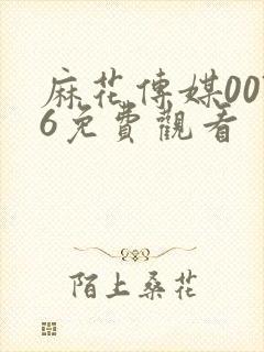 麻花传媒0076免费观看封面