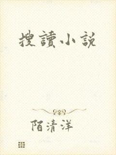 搜读小说