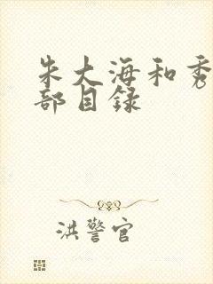 朱大海和秀华全部目录封面