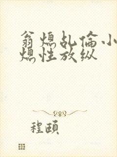 翁熄乩伦小说翁熄性放纵