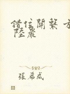 错位关系 方糖 陆岩