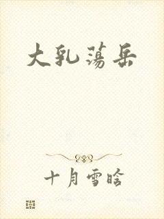 大乳荡岳