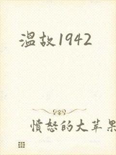 温故1942