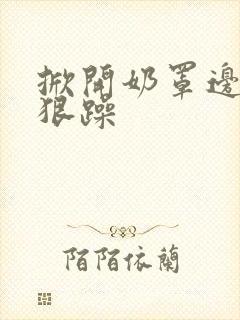 掀开奶罩边躁狠狠躁