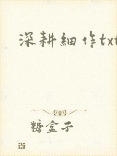 深耕细作txt封面