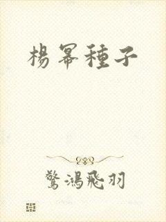 杨幂种子