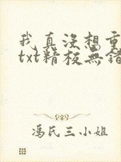 我真没想重生啊txt精校无错版