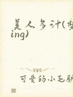 美人多汁(双xing)封面