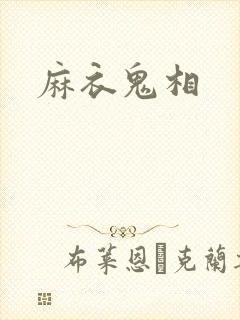 麻衣鬼相